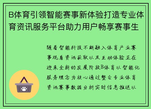 B体育引领智能赛事新体验打造专业体育资讯服务平台助力用户畅享赛事生活