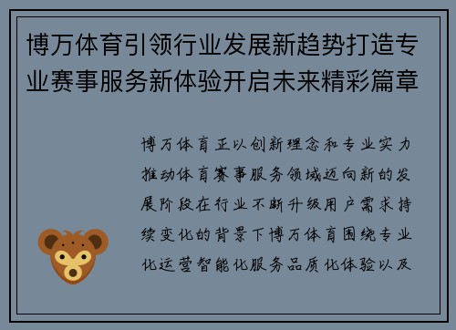 博万体育引领行业发展新趋势打造专业赛事服务新体验开启未来精彩篇章