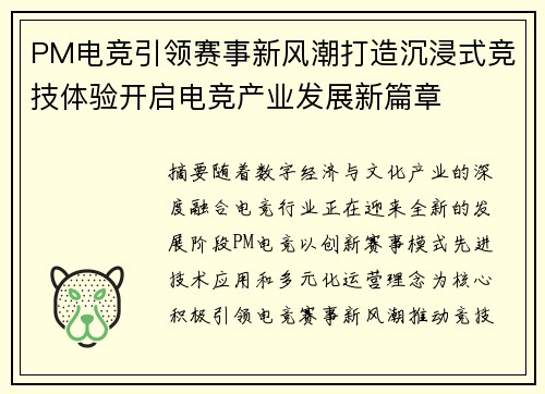 PM电竞引领赛事新风潮打造沉浸式竞技体验开启电竞产业发展新篇章