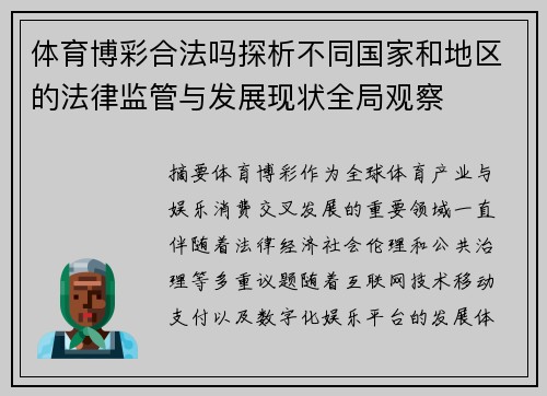 体育博彩合法吗探析不同国家和地区的法律监管与发展现状全局观察