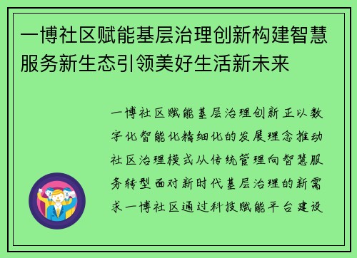 一博社区赋能基层治理创新构建智慧服务新生态引领美好生活新未来