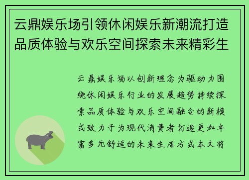 云鼎娱乐场引领休闲娱乐新潮流打造品质体验与欢乐空间探索未来精彩生活
