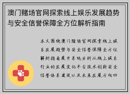 澳门赌场官网探索线上娱乐发展趋势与安全信誉保障全方位解析指南