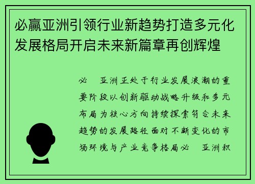必贏亚洲引领行业新趋势打造多元化发展格局开启未来新篇章再创辉煌
