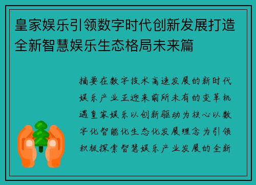 皇家娱乐引领数字时代创新发展打造全新智慧娱乐生态格局未来篇