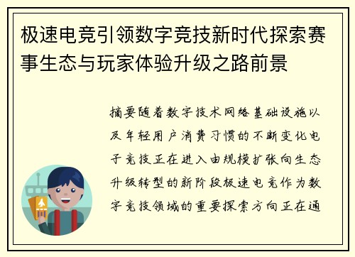 极速电竞引领数字竞技新时代探索赛事生态与玩家体验升级之路前景