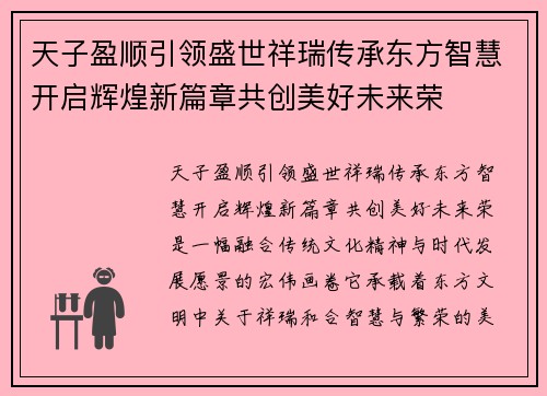 天子盈顺引领盛世祥瑞传承东方智慧开启辉煌新篇章共创美好未来荣