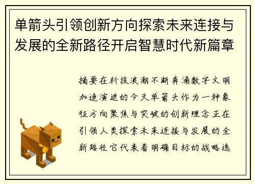 单箭头引领创新方向探索未来连接与发展的全新路径开启智慧时代新篇章