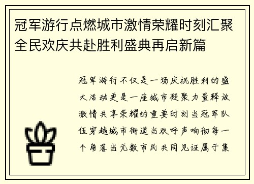 冠军游行点燃城市激情荣耀时刻汇聚全民欢庆共赴胜利盛典再启新篇