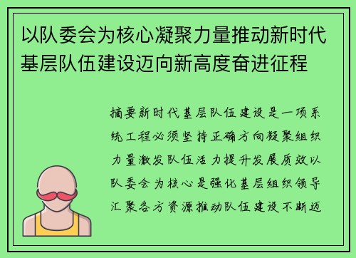 以队委会为核心凝聚力量推动新时代基层队伍建设迈向新高度奋进征程