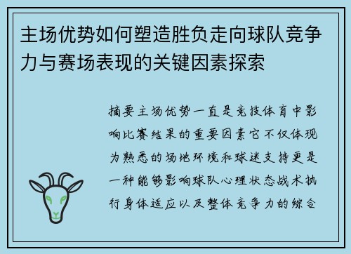 主场优势如何塑造胜负走向球队竞争力与赛场表现的关键因素探索