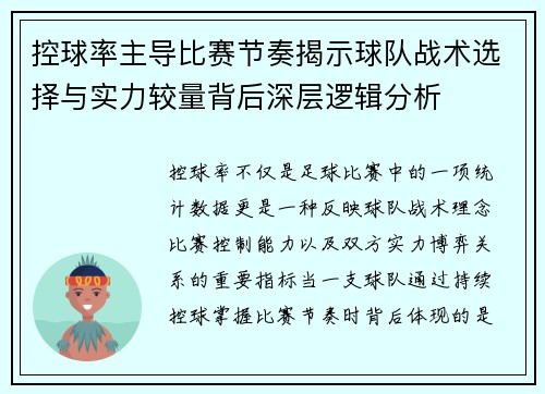 控球率主导比赛节奏揭示球队战术选择与实力较量背后深层逻辑分析