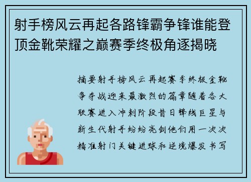 射手榜风云再起各路锋霸争锋谁能登顶金靴荣耀之巅赛季终极角逐揭晓