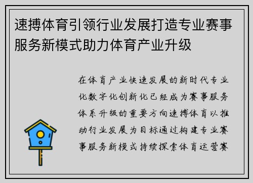 速搏体育引领行业发展打造专业赛事服务新模式助力体育产业升级