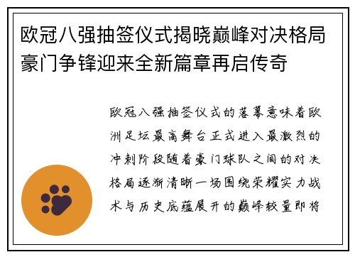 欧冠八强抽签仪式揭晓巅峰对决格局豪门争锋迎来全新篇章再启传奇