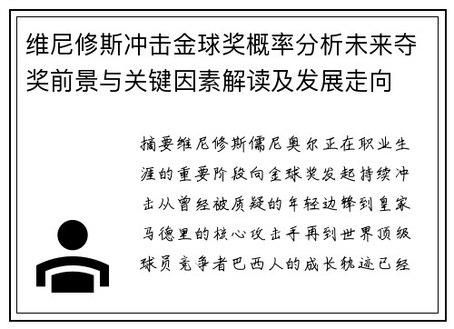 维尼修斯冲击金球奖概率分析未来夺奖前景与关键因素解读及发展走向