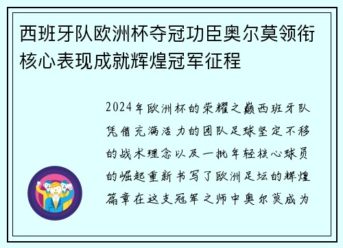 西班牙队欧洲杯夺冠功臣奥尔莫领衔核心表现成就辉煌冠军征程
