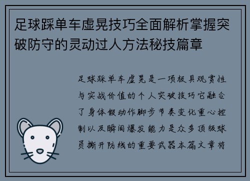 足球踩单车虚晃技巧全面解析掌握突破防守的灵动过人方法秘技篇章